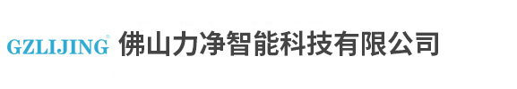 佛山力净智能科技有限公司